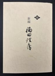 新編福田理兵衛