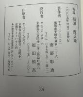 新編福田理兵衛