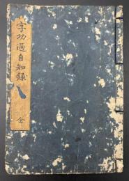 和字功過自知録
