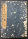 和字功過自知録