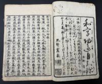 和字功過自知録
