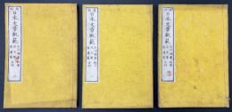 再刻 日本文章軌範　三冊