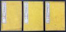 再刻 日本文章軌範　三冊