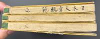 再刻 日本文章軌範　三冊