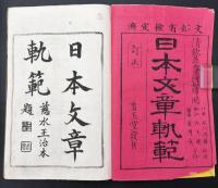 再刻 日本文章軌範　三冊