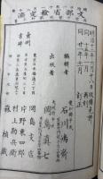 再刻 日本文章軌範　三冊