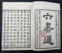 六書通