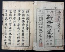 新器測量法　二冊