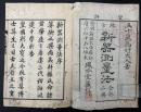 新器測量法　二冊