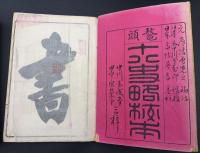 鰲頭　十八史略校本　全七冊
