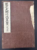 圓光大師行状画図翼贊 60巻20冊揃　※内一冊写本あり