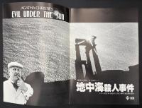 映画パンフレット　地中海殺人事件　EVIL UNDER THE SUN