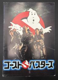 映画パンフレット　ゴーストバスターズ