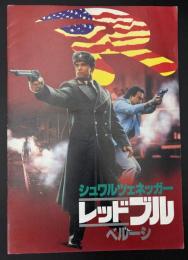 映画パンフレット　レッドブル　ベルージ　シュワルツェネッガー