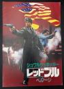 映画パンフレット　レッドブル　ベルージ　シュワルツェネッガー