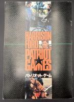 映画パンフレット　パトリオット・ゲーム　PATRIOT GAMES HARRISON FORD