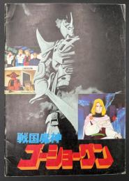 戦国魔神　ゴーショーグン