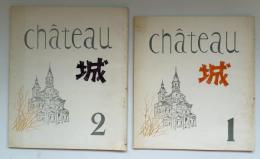 chateau　城　１・２