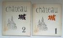 chateau　城　１・２