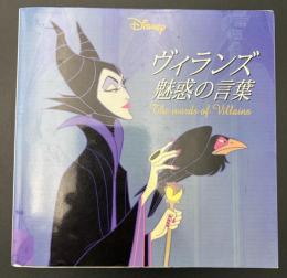 ヴィランズ魅惑の言葉