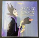 ヴィランズ魅惑の言葉