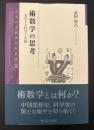 術数学の思考 : 交叉する科学と占術