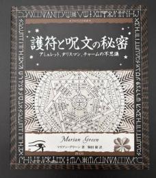 護符と呪文の秘密