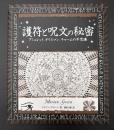 護符と呪文の秘密