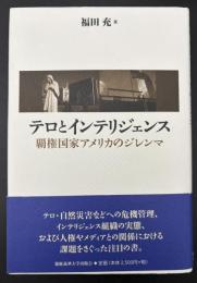 テロとインテリジェンス