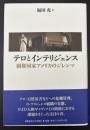 テロとインテリジェンス