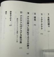 マヤ・アステカの神話