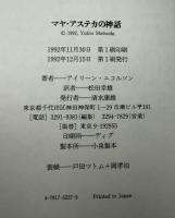 マヤ・アステカの神話