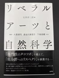 リベラルアーツと自然科学