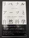 リベラルアーツと自然科学