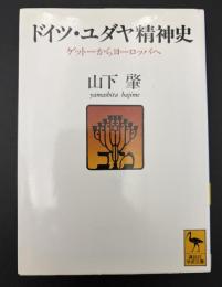 ドイツ・ユダヤ精神史 : ゲットーからヨーロッパへ