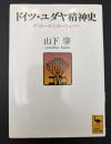 ドイツ・ユダヤ精神史 : ゲットーからヨーロッパへ