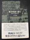 戦争映画の誕生