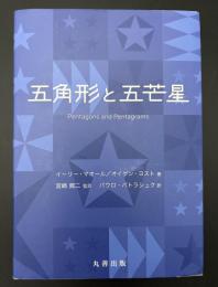 五角形と五芒星
