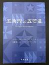 五角形と五芒星