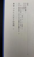 フロレンスキイ論