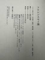 フロレンスキイ論