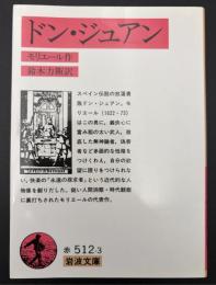 ドン・ジュアン : 石像の宴