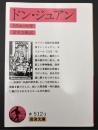 ドン・ジュアン : 石像の宴