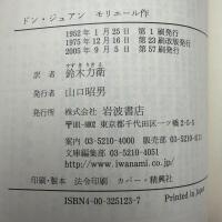 ドン・ジュアン : 石像の宴