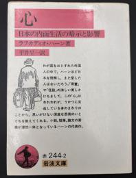 心 : 日本の内面生活の暗示と影響