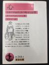 心 : 日本の内面生活の暗示と影響