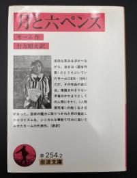 月と六ペンス