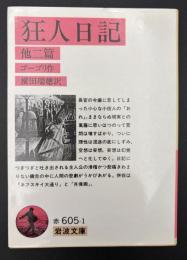 狂人日記　他二篇　岩波文庫　赤605－1