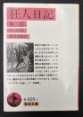 狂人日記　他二篇　岩波文庫　赤605－1