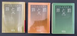 罪と罰　3冊セット